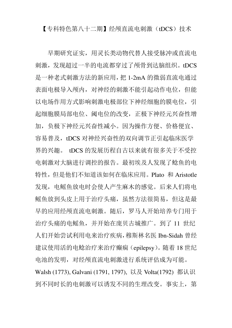 【专科特色第八十二期】经颅直流电刺激tDCS技术_第1页