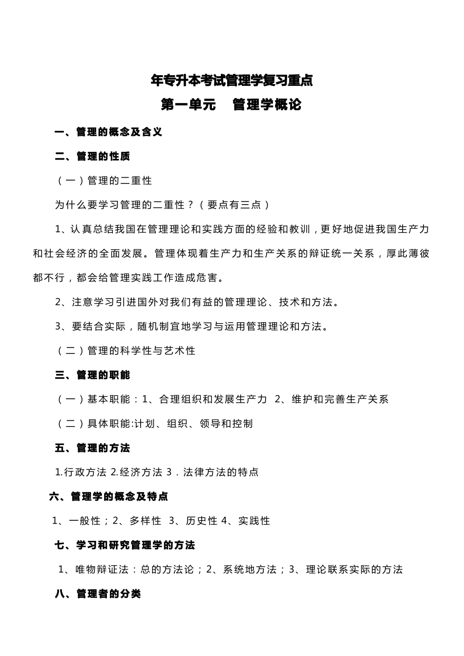 【专升本-管理学复习资料】专升本管理学复习重点_第1页
