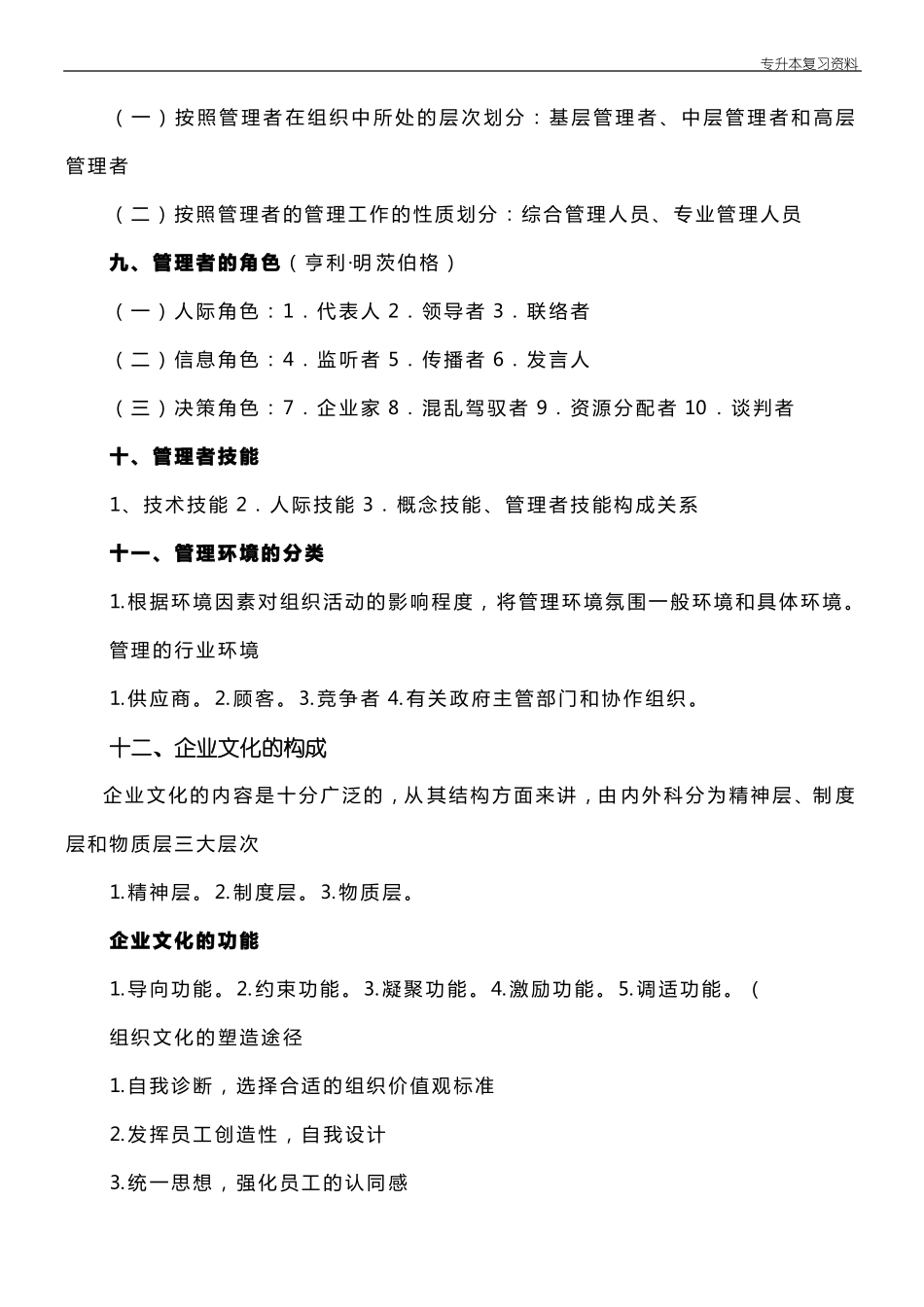 【专升本-管理学复习资料】专升本管理学复习重点_第2页