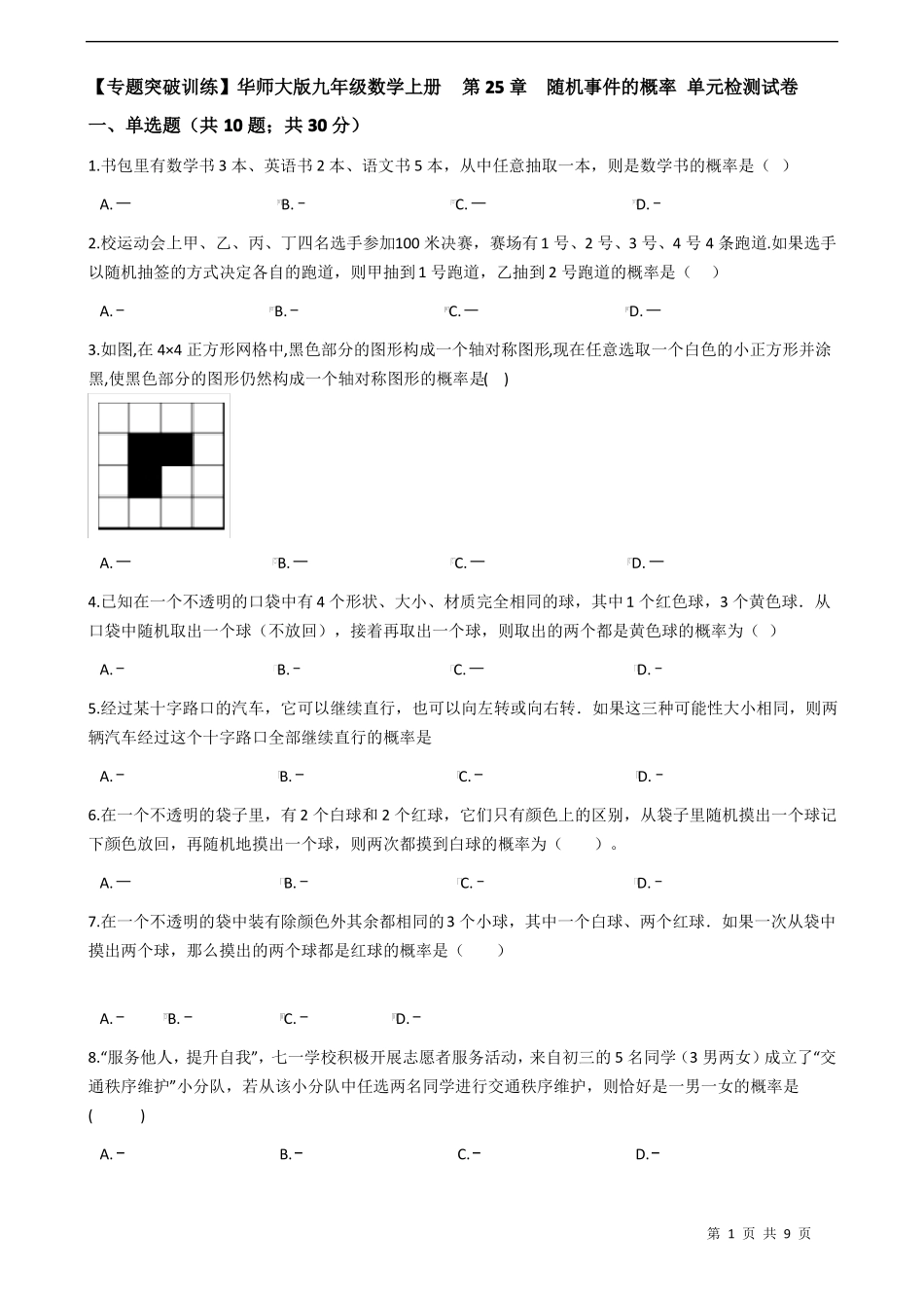 【专题突破训练】华东师大版九年级数学上册第25章随机事件的概率单元检测试卷有答案_第1页
