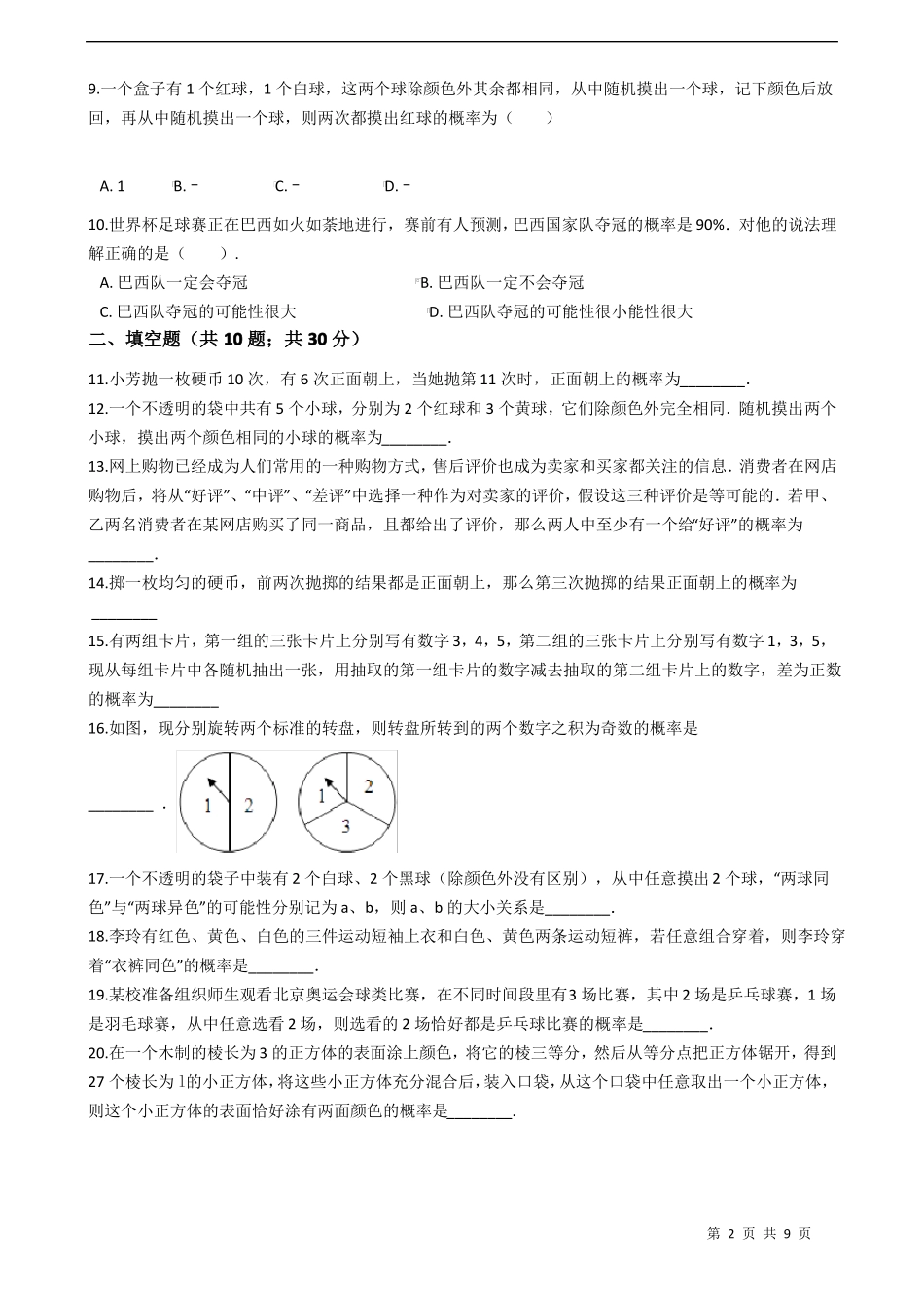 【专题突破训练】华东师大版九年级数学上册第25章随机事件的概率单元检测试卷有答案_第2页
