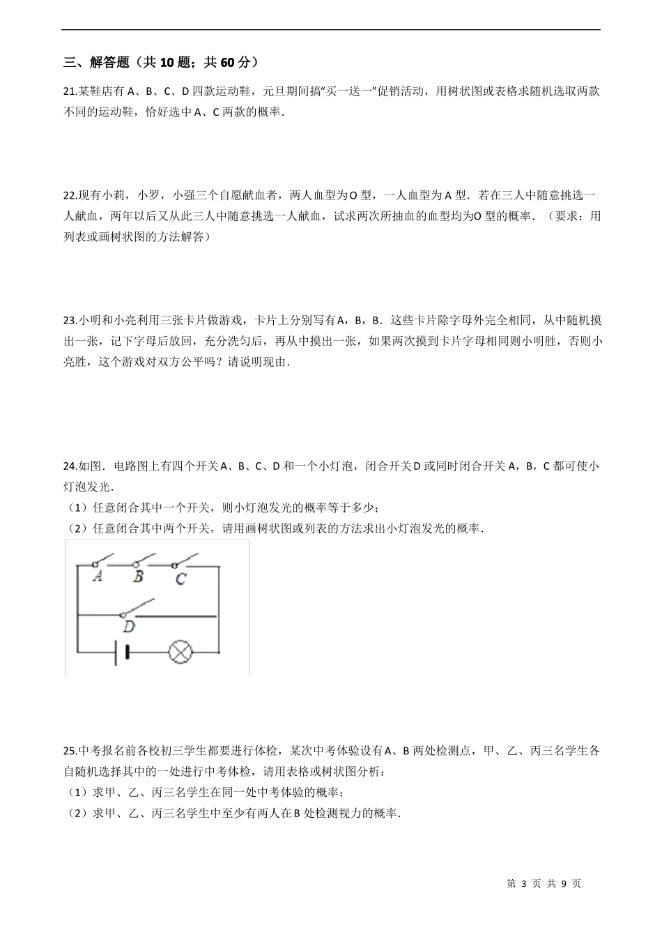 【专题突破训练】华东师大版九年级数学上册第25章随机事件的概率单元检测试卷有答案_第3页