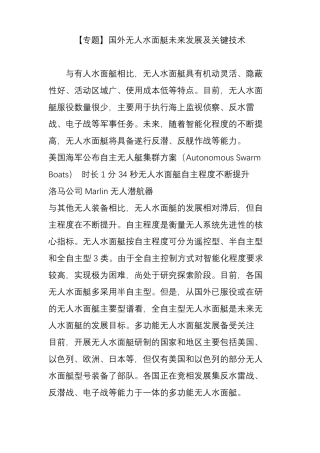 【专题】国外无人水面艇未来发展及关键技术