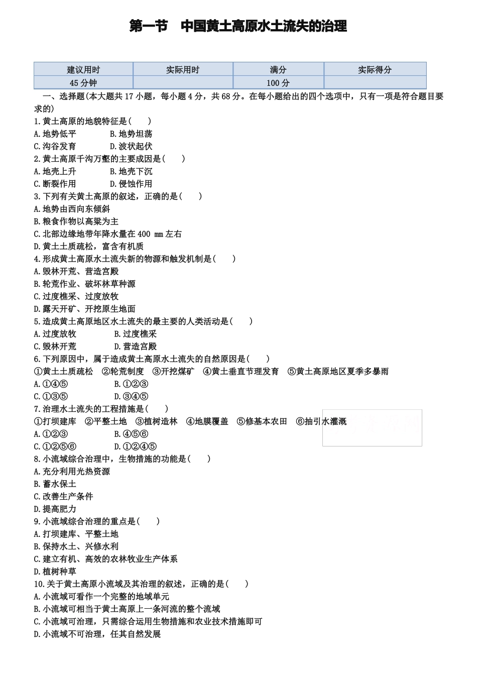 【中图版】高中地理必修三：1中国黄土高原水土流失的治理同步练习及答案_第1页