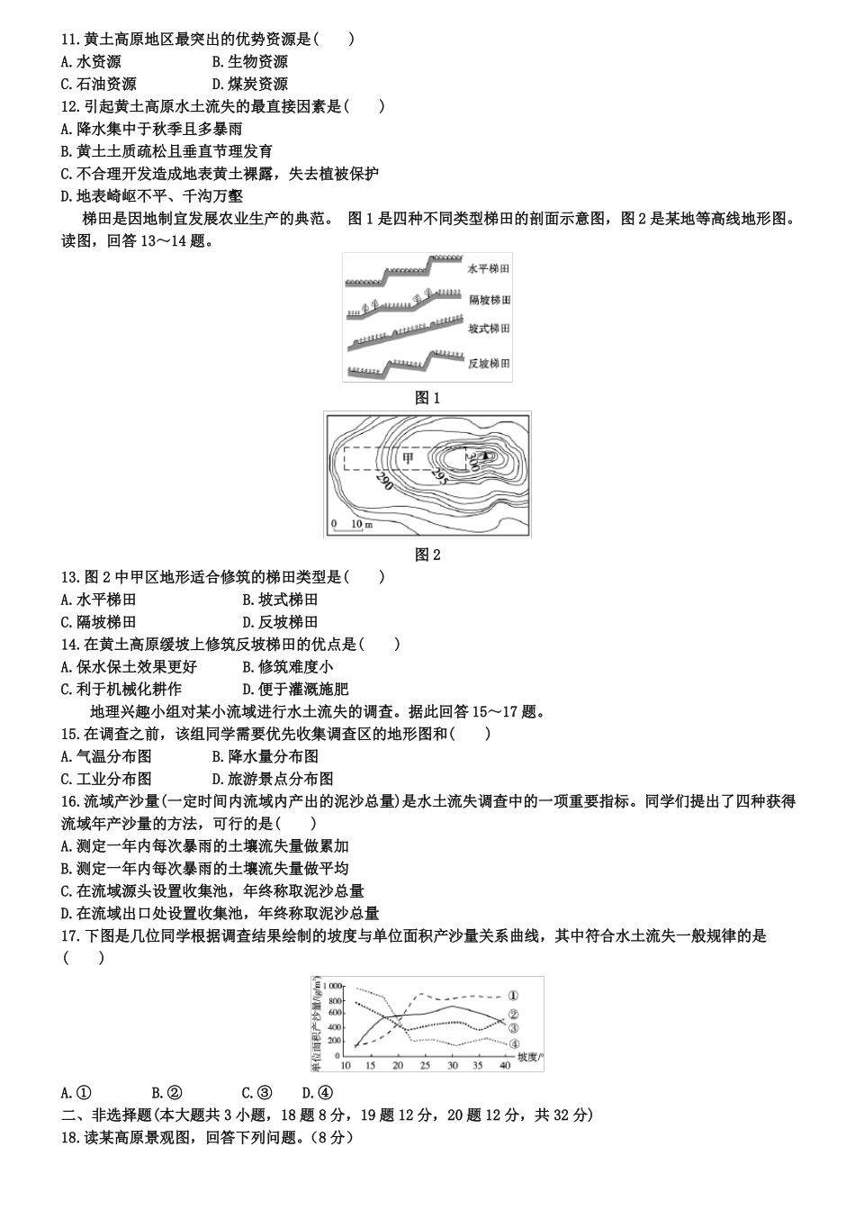 【中图版】高中地理必修三：1中国黄土高原水土流失的治理同步练习及答案_第2页