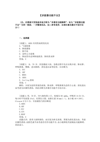 【三基三严试题】多脏器功能不全