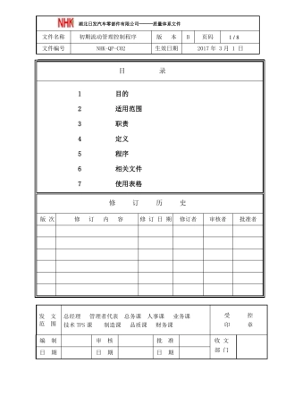 【中文】NSH-QP-C02初期流动管理控制程序