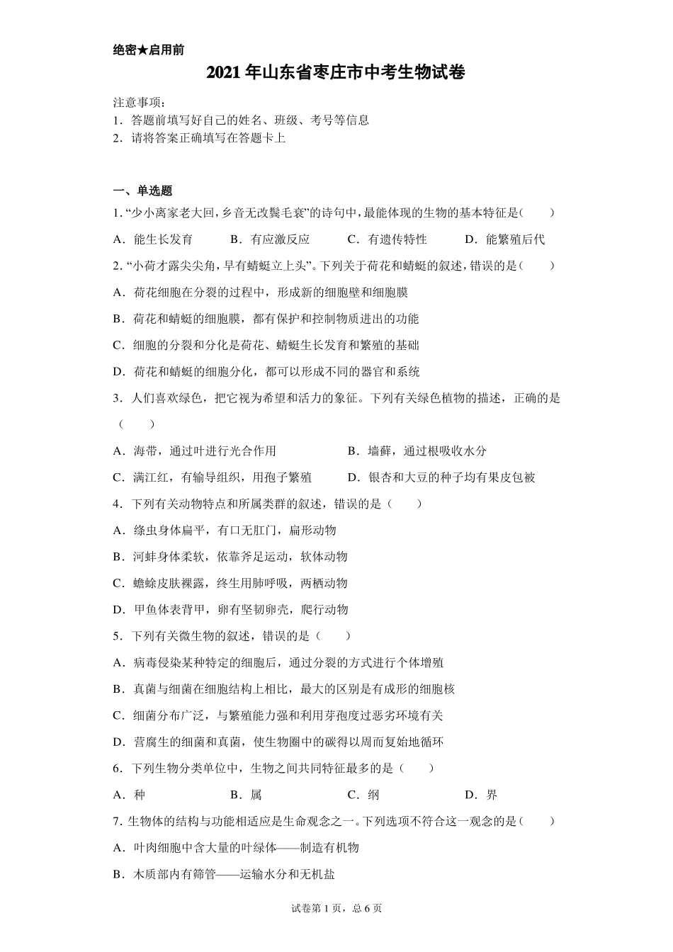 【中考真题】2021年山东枣庄中考生物试卷附答案_第1页