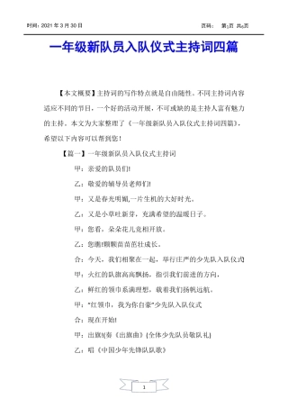 【主持词】一年级新队员入队仪式主持词四篇