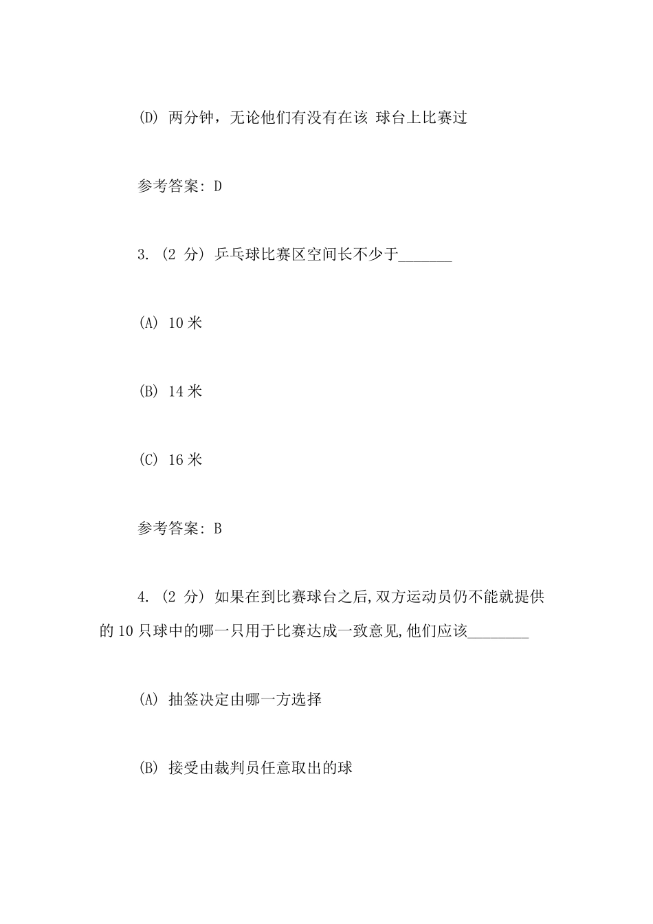 【乒乓球理论知识试题及答案】乒乓球理论考试题库_第2页