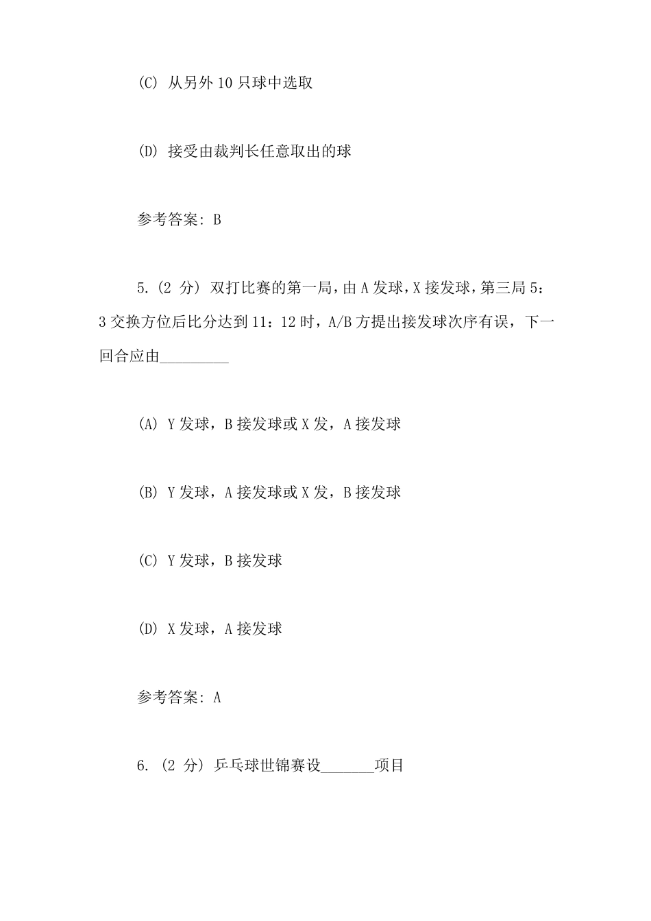 【乒乓球理论知识试题及答案】乒乓球理论考试题库_第3页