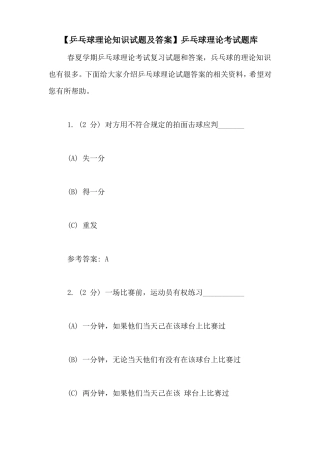 【乒乓球理论知识试题及答案】乒乓球理论考试题库