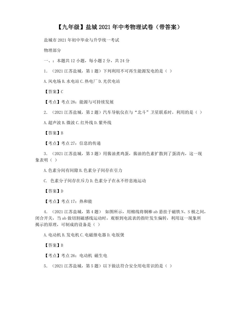 【九年级】盐城2021年中考物理试卷带答案_第1页