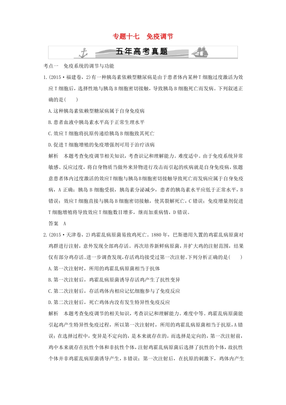 【五年真题】2020版高考生物：专题17免疫调节含答案_第1页