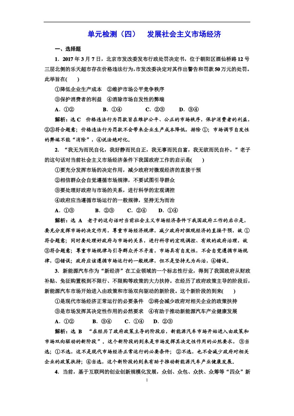 【人教版】2019届高考政治一轮复习：单元检测发展社会主义场经济含答案_第1页