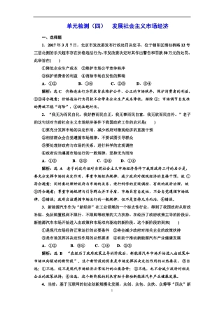 【人教版】2019届高考政治一轮复习：单元检测发展社会主义场经济含答案