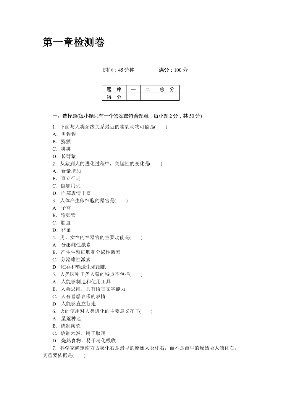 【人教版】七年级下册生物：检测卷及答案_第1页