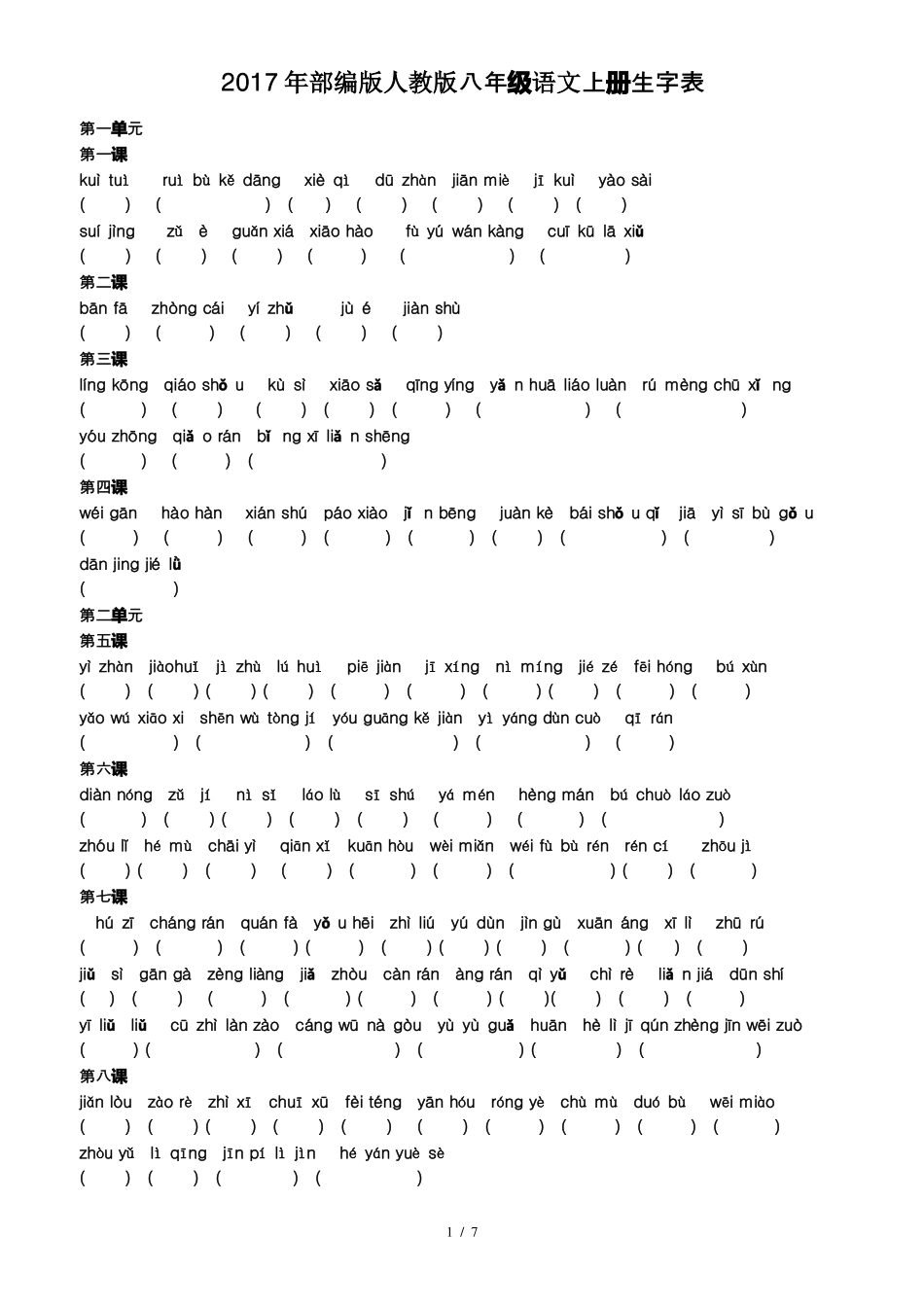 【人教部编版】2017版八年级语文上册生字词训练版含答案_第1页