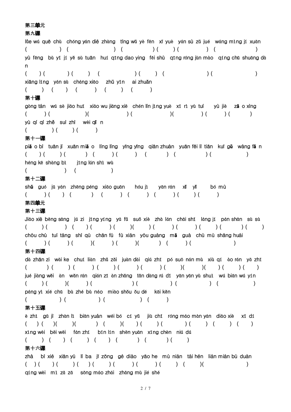 【人教部编版】2017版八年级语文上册生字词训练版含答案_第2页