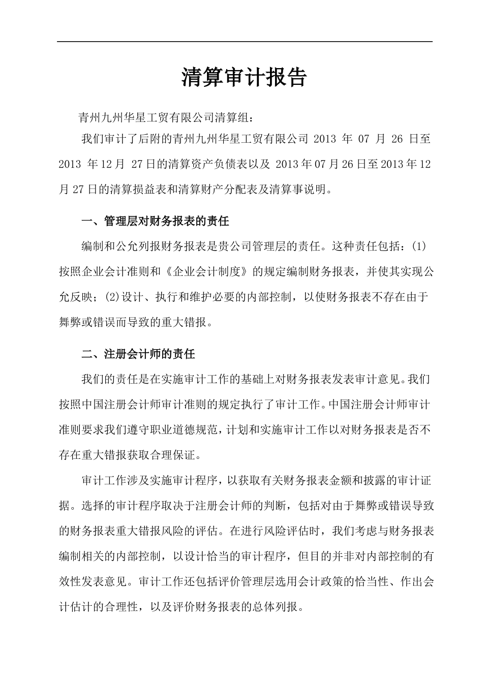 【企业】会计师事务所制作的公司清算审计报告范本档,可编辑_第1页