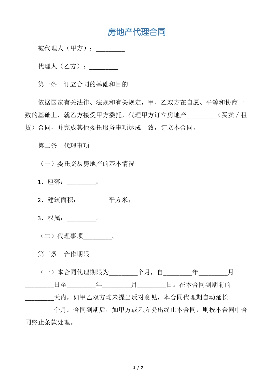 【代理合同】房地产代理合同_第1页