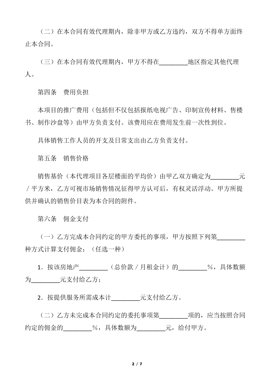 【代理合同】房地产代理合同_第2页