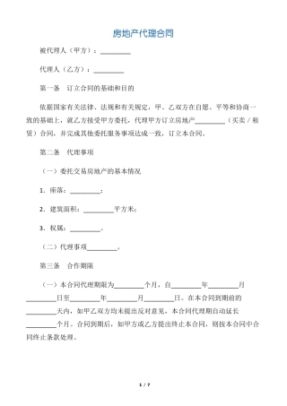 【代理合同】房地产代理合同