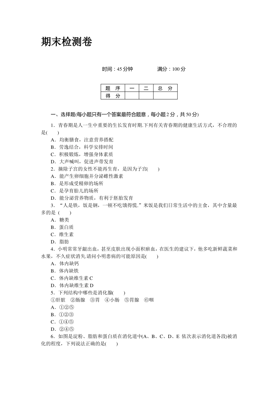 【人教版】七年级下册生物期末检测卷及答案_第1页