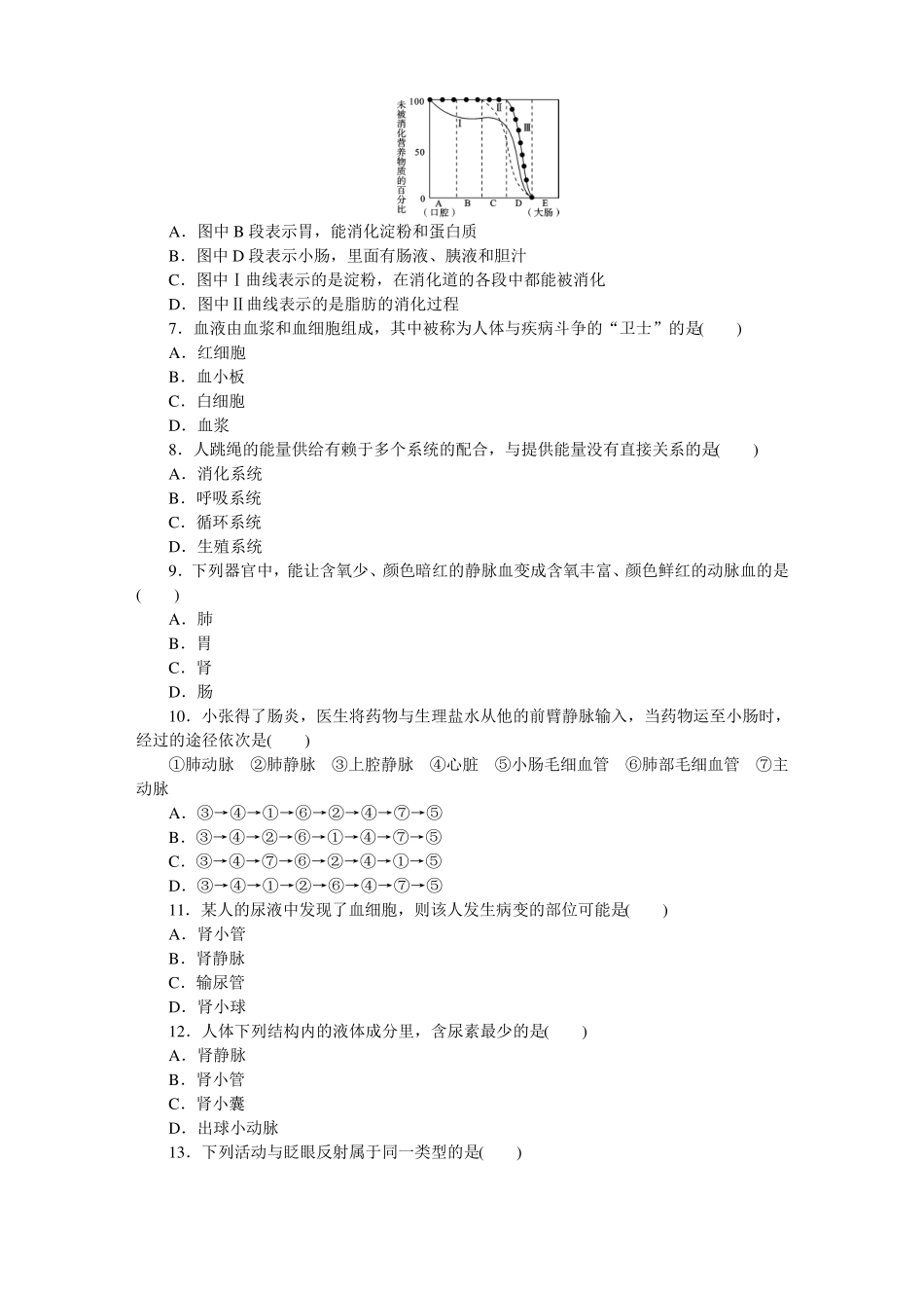 【人教版】七年级下册生物期末检测卷及答案_第2页