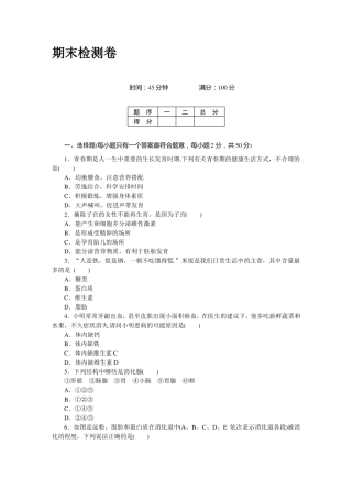 【人教版】七年级下册生物期末检测卷及答案
