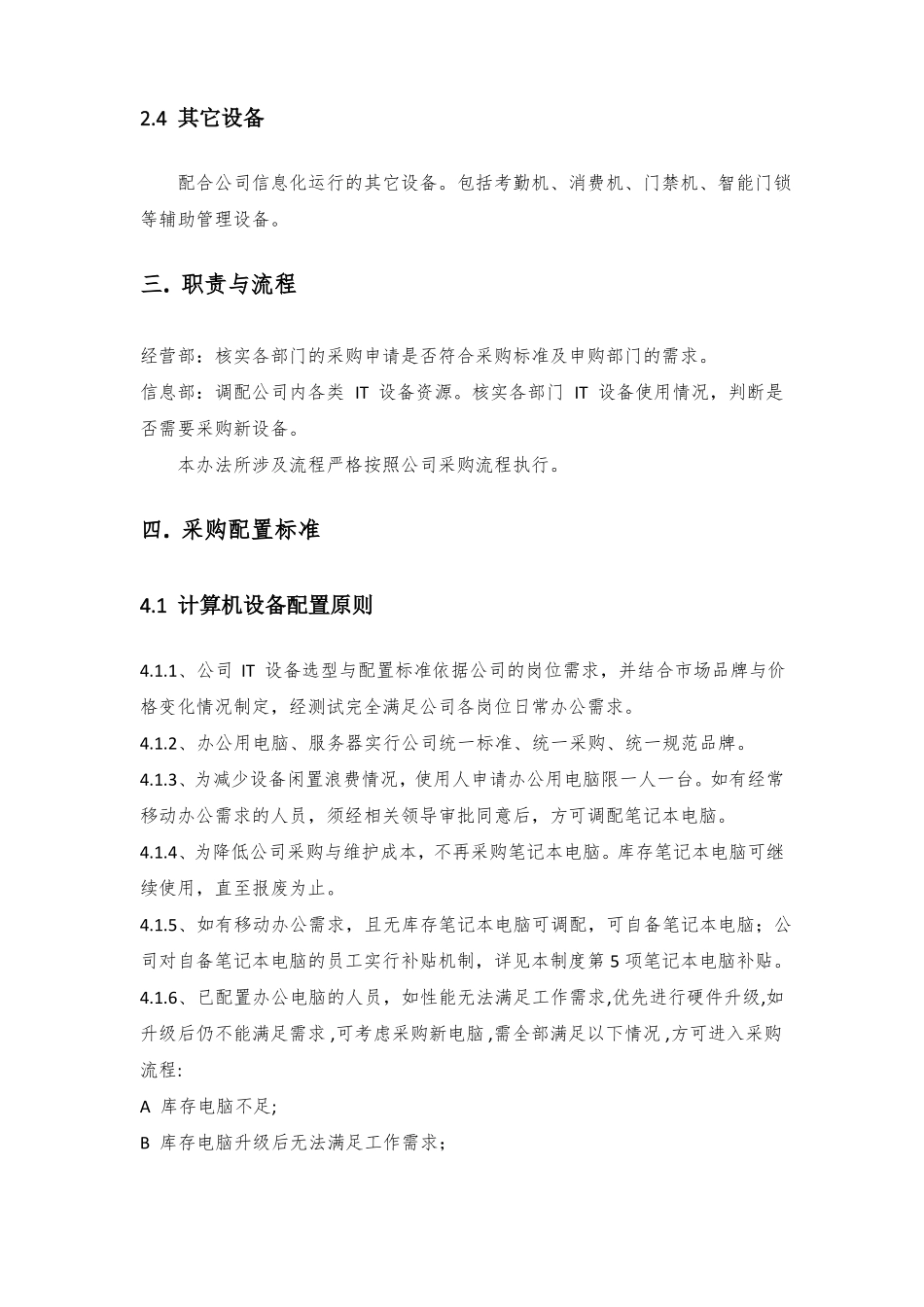 【企业管理制度】IT-类设备采购标准管理制度_第2页