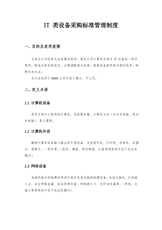 【企业管理制度】IT-类设备采购标准管理制度
