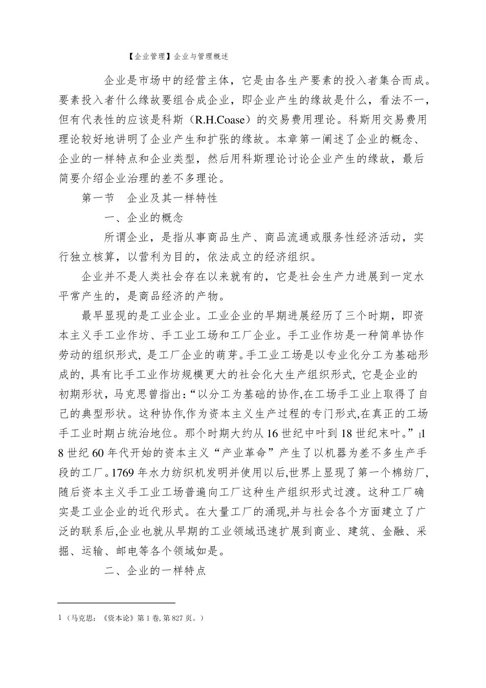 【企业管理】企业与管理概述_第1页