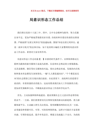 【优质文档】局意识形态工作总结