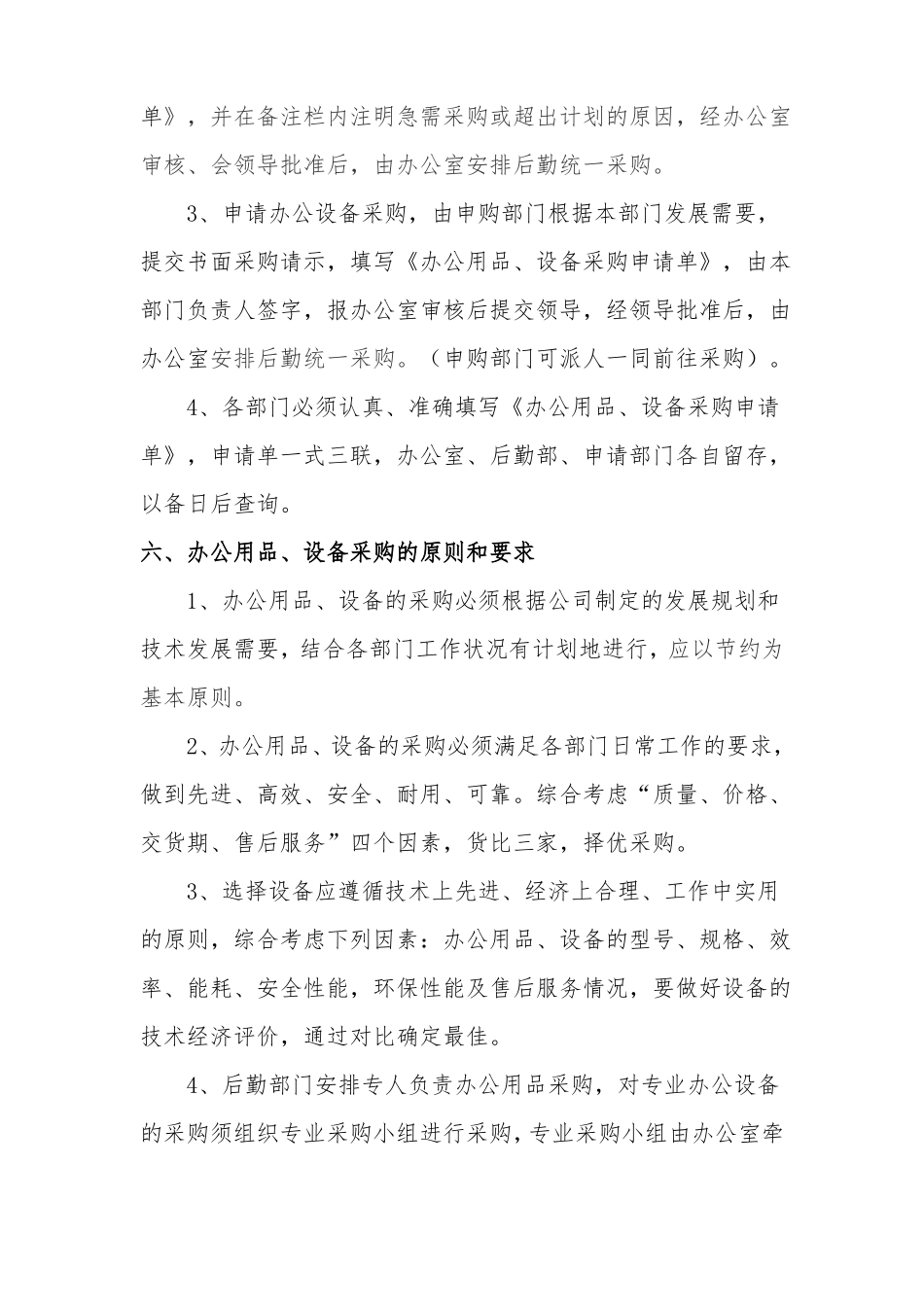 【企业管理制度】办公用品及设备采购管理制度_第2页