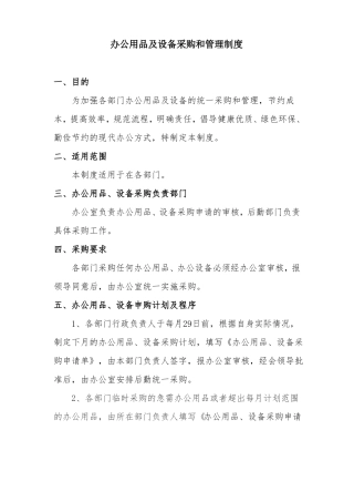 【企业管理制度】办公用品及设备采购管理制度