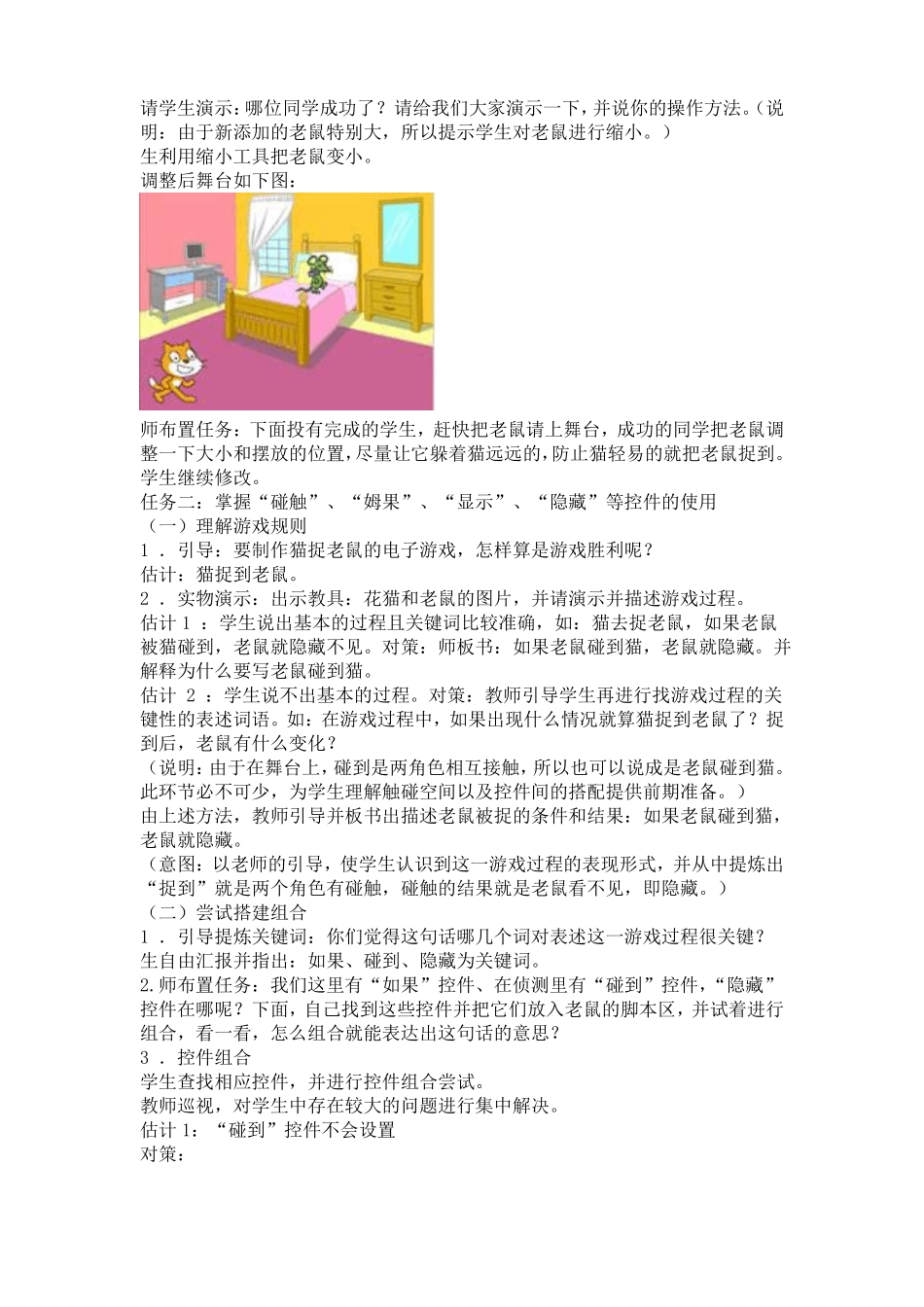 【优选】Scratch程序制作——猫捉老鼠小游戏教学设计_第2页