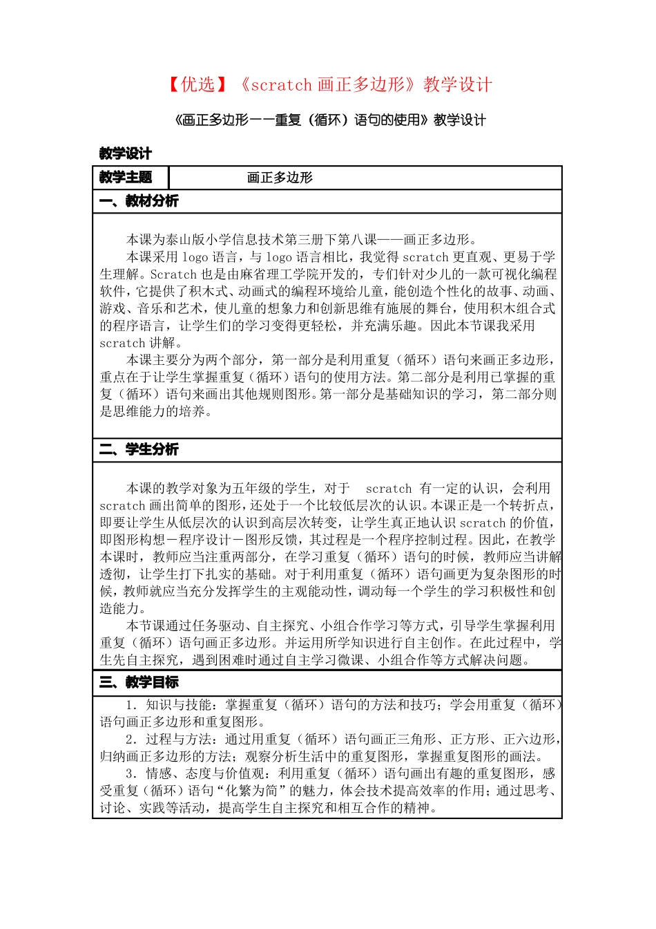 【优选】scratch画正多边形教学设计_第1页