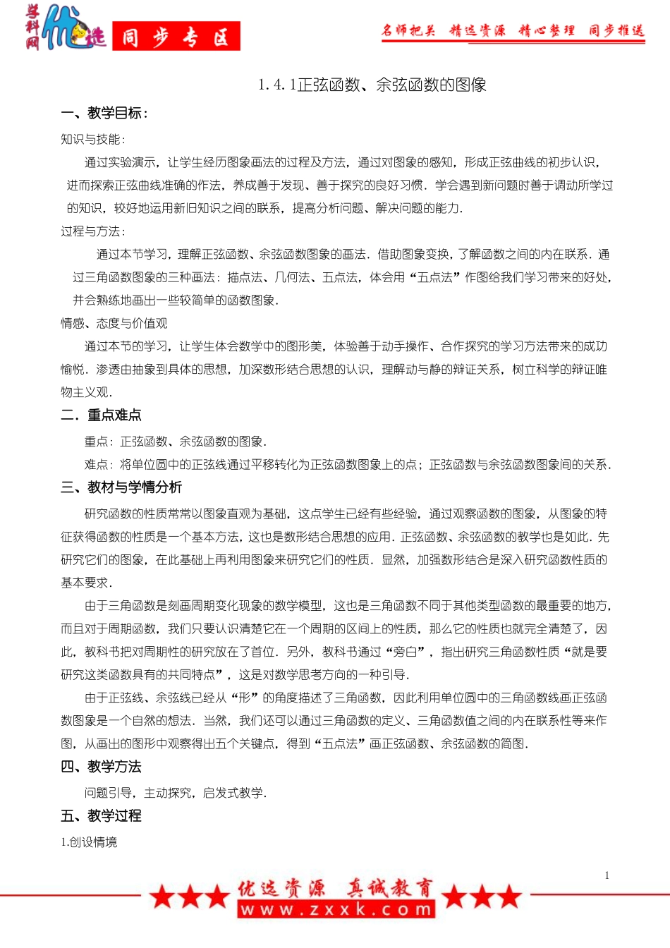 【优选整合】人教A版高中数学必修四1正弦函数、余弦函数的图像教案_第1页