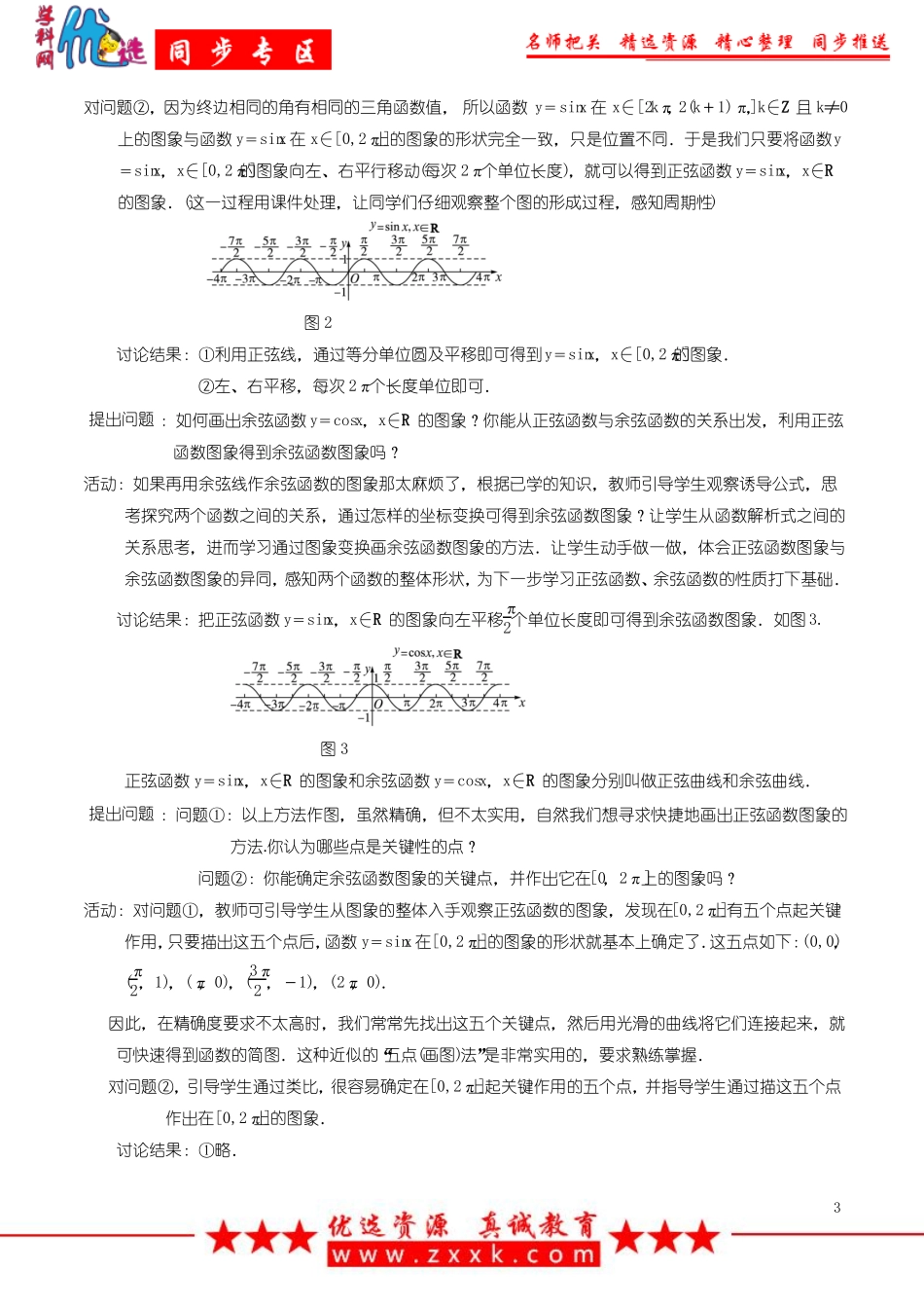 【优选整合】人教A版高中数学必修四1正弦函数、余弦函数的图像教案_第3页