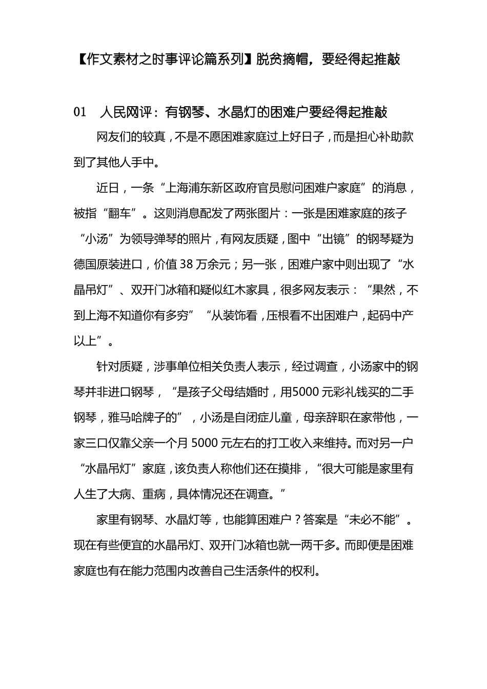 【作文素材之时事评论篇系列】脱贫摘帽,要经得起推敲_第1页