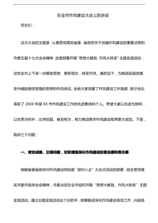 【作风建设讲话】在全作风建设大会上的讲话