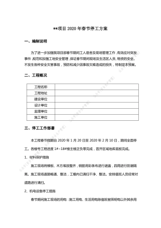 【停工方案】春节停工方案