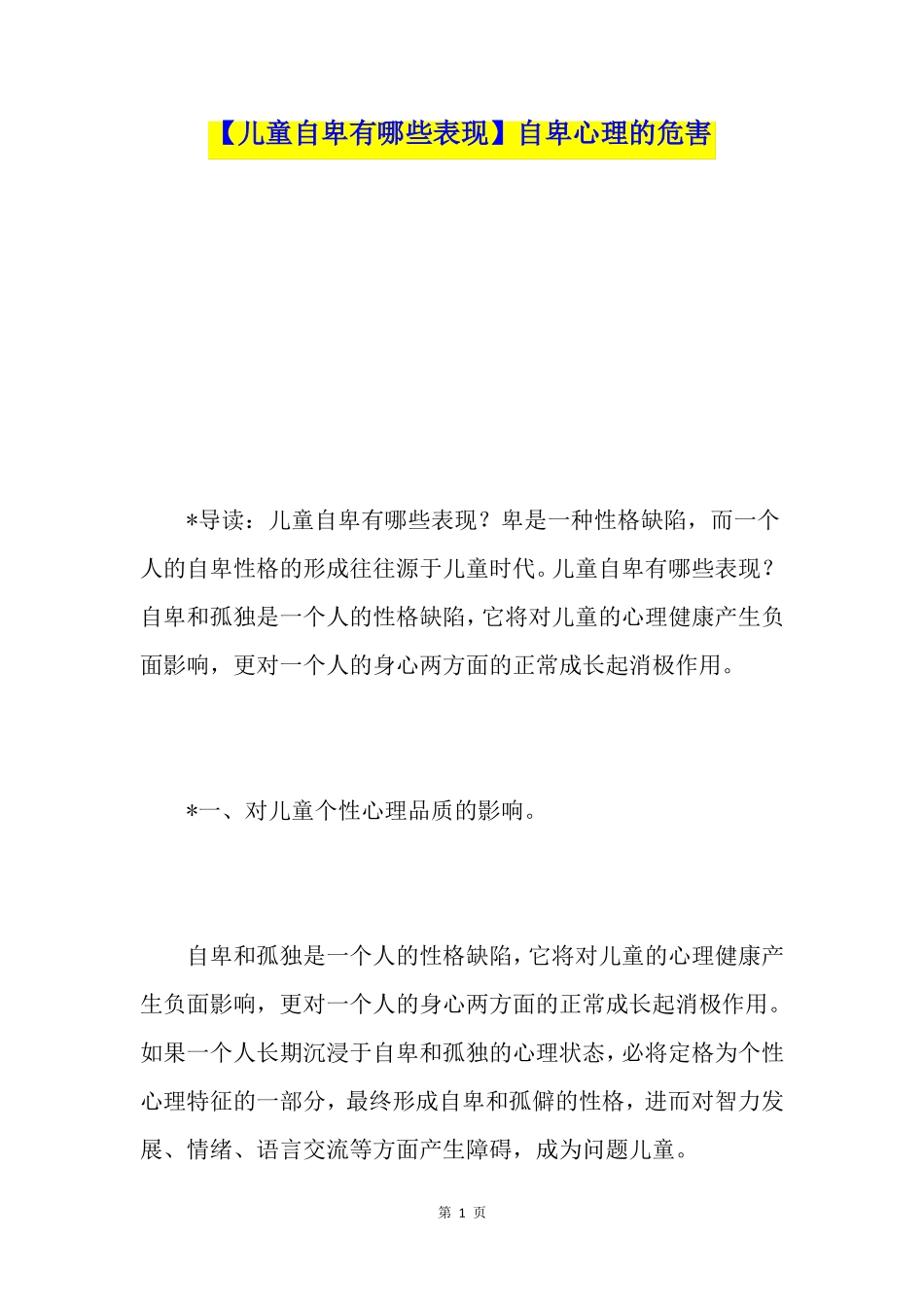 【儿童自卑有哪些表现】自卑心理的危害_第1页
