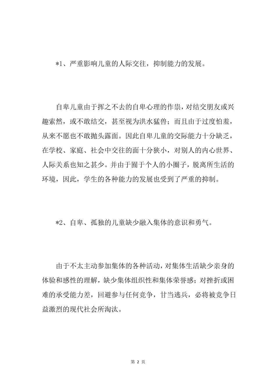 【儿童自卑有哪些表现】自卑心理的危害_第2页