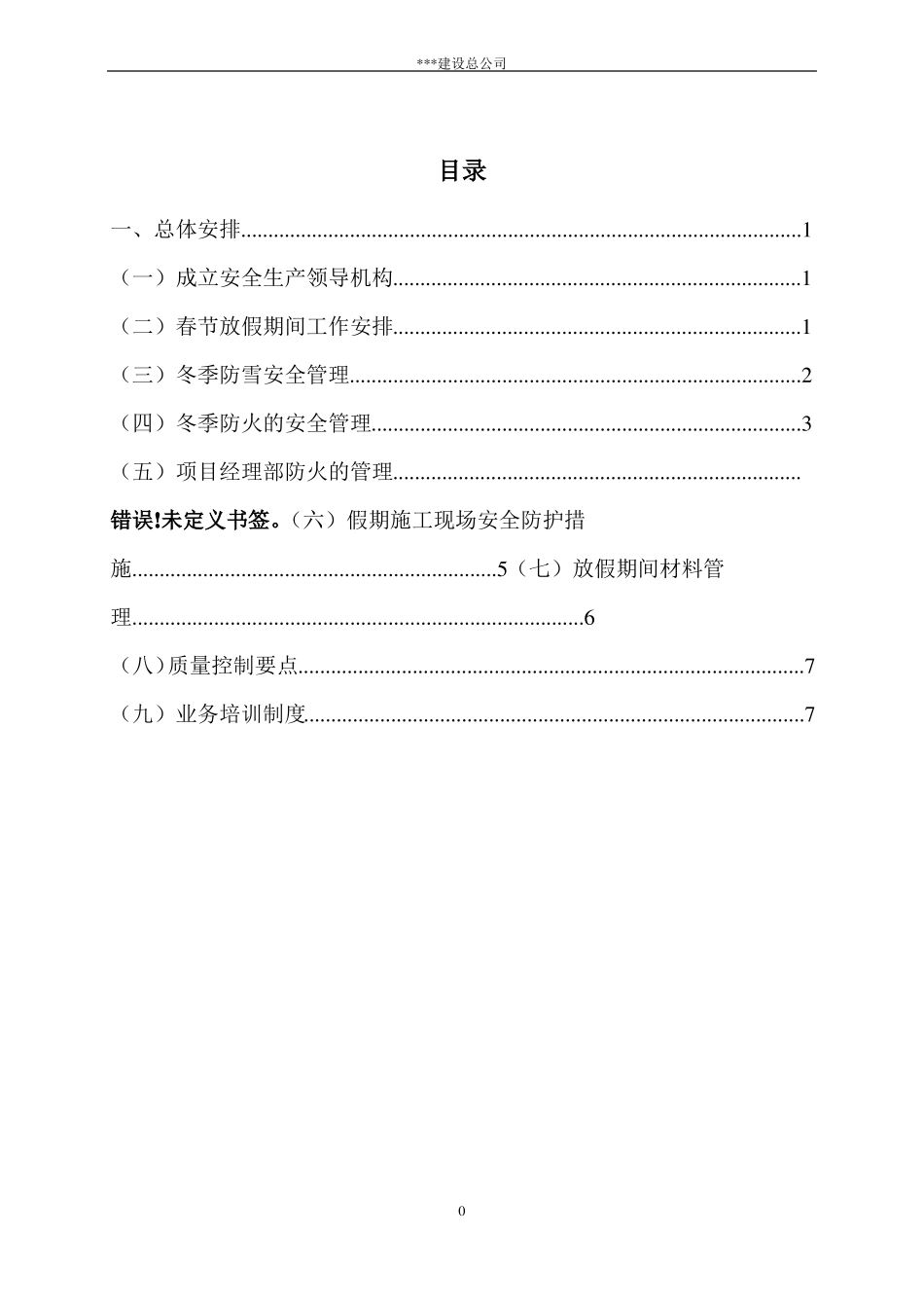 【停工方案】春节停工计划方案_第2页