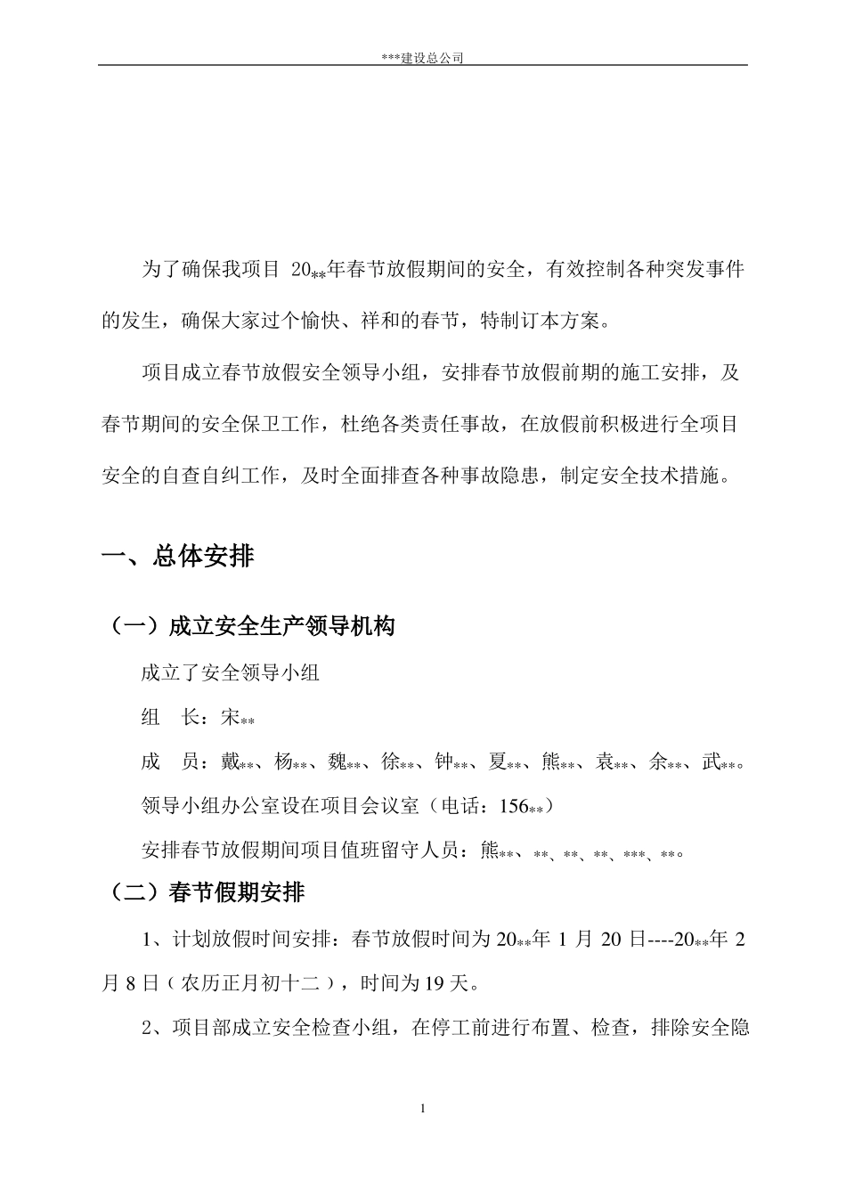 【停工方案】春节停工计划方案_第3页