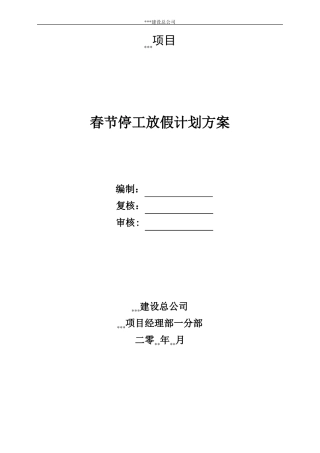 【停工方案】春节停工计划方案