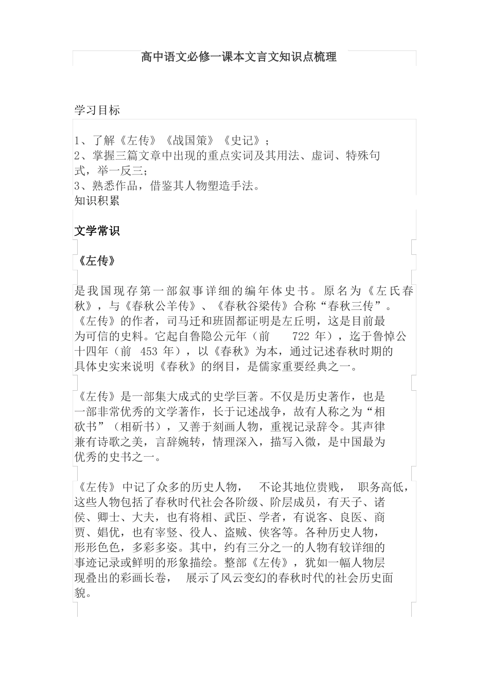 【免费】高一语文必修一课本文言文知识点梳理_第1页