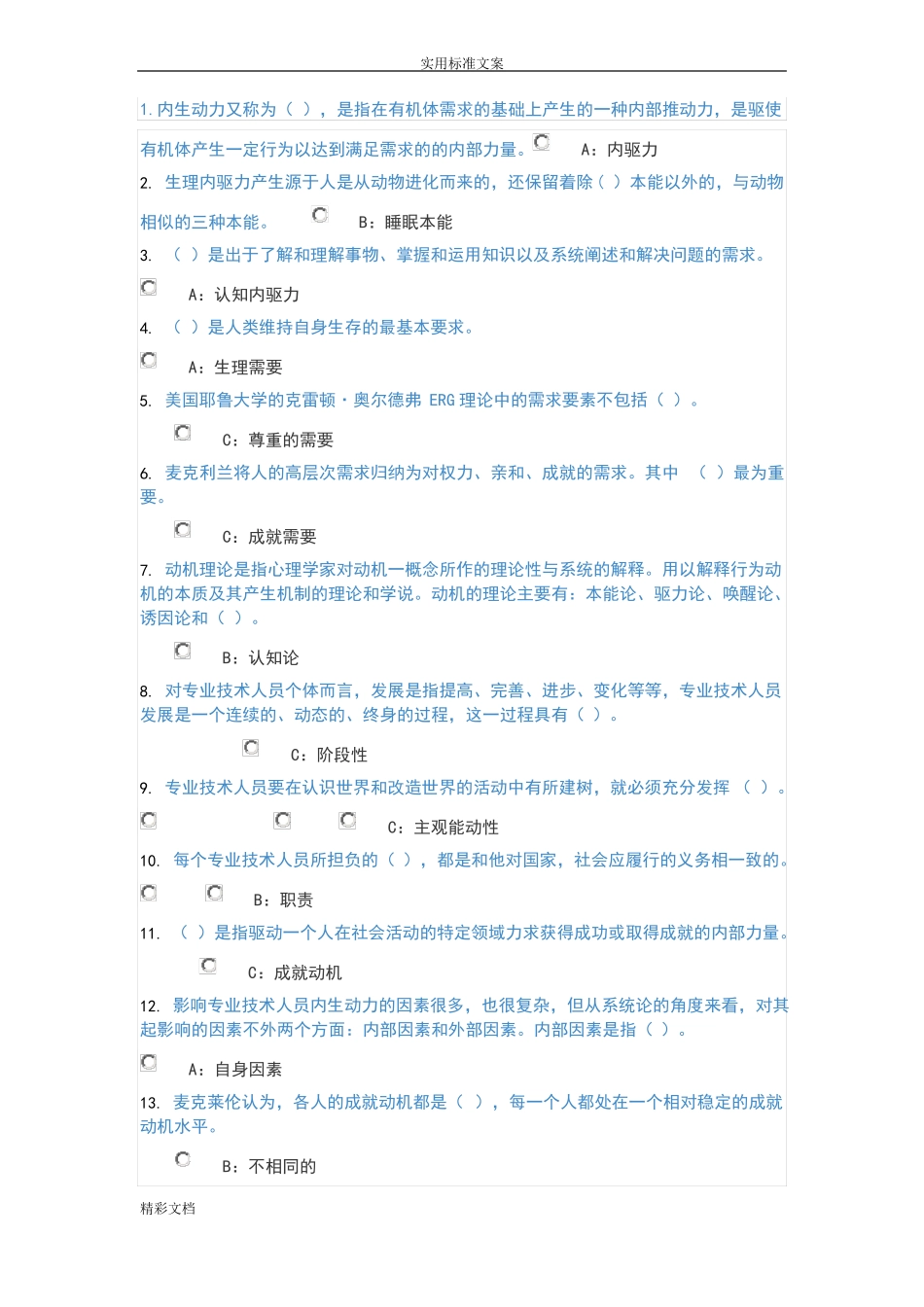 【全部答案】2018专业技术人员继续教育—专业技术人员内生动力与职业水平_第1页
